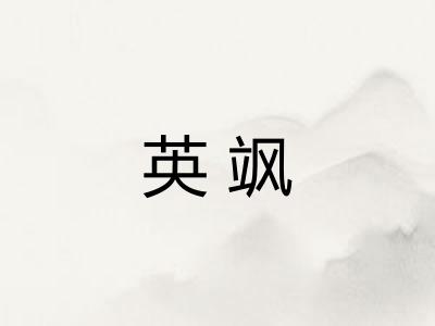 英飒