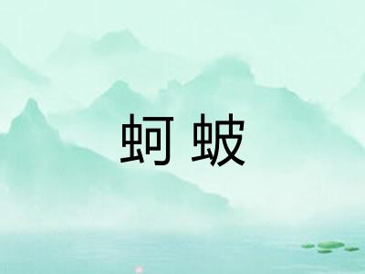 蚵蚾