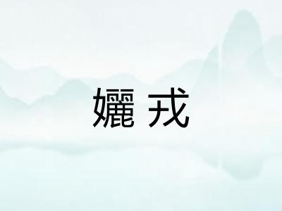 孋戎