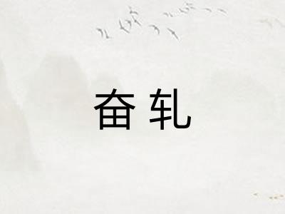 奋轧