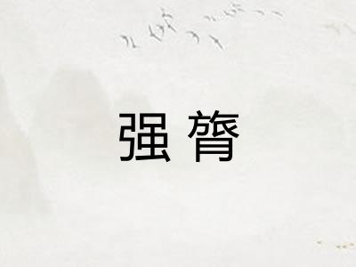 强膂