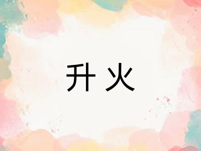 升火