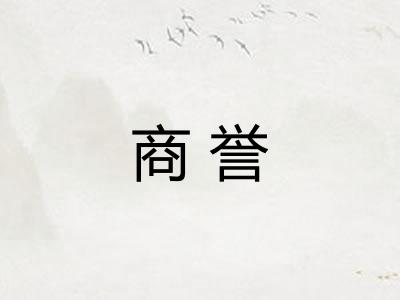 商誉