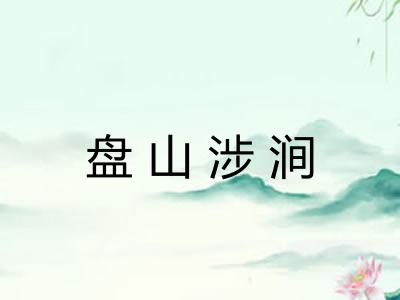 盘山涉涧