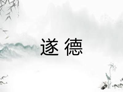 遂德