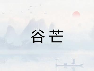 谷芒
