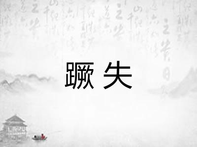 蹶失