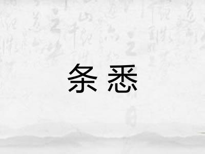 条悉