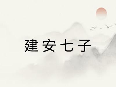建安七子