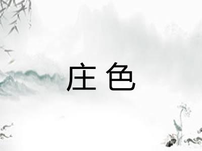 庄色