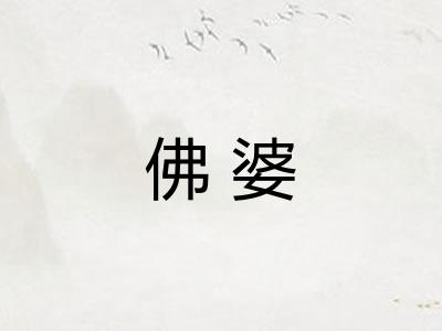 佛婆