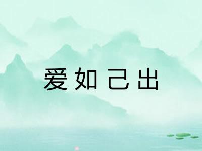 爱如己出