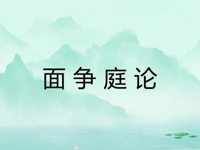 面争庭论