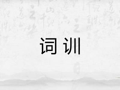词训
