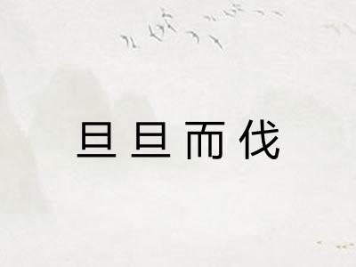 旦旦而伐