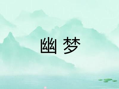 幽梦