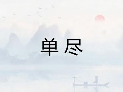 单尽