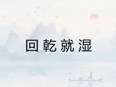 回乾就湿