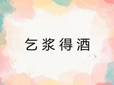 乞浆得酒
