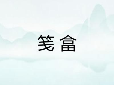 笺畣