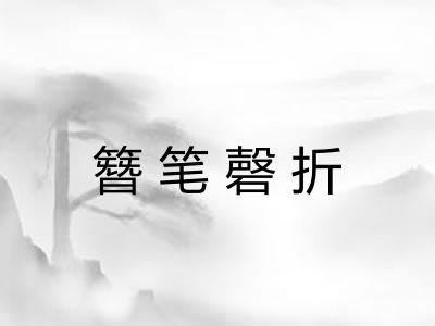 簪笔磬折