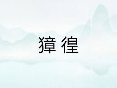 獐徨