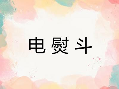 电熨斗