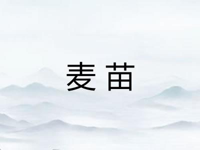 麦苗