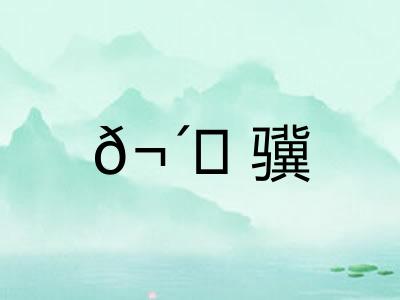 𬴊骥