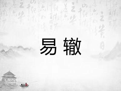 易辙