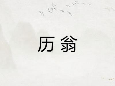 历翁