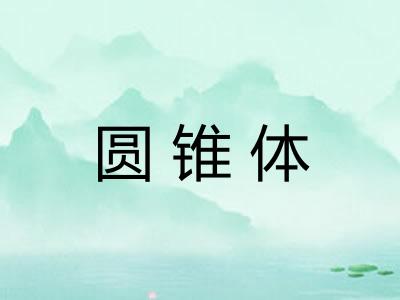 圆锥体