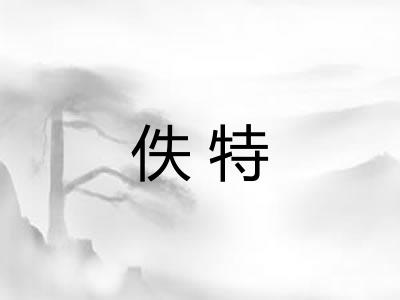 佚特
