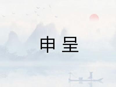申呈