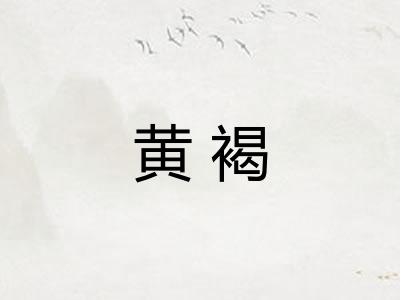 黄褐
