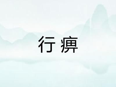 行痹
