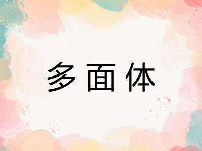 多面体