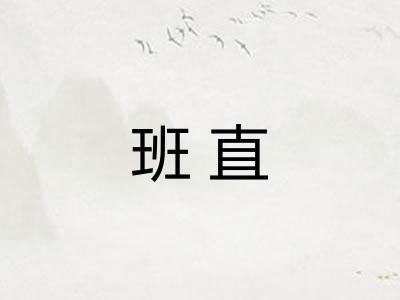 班直