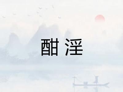 酣淫