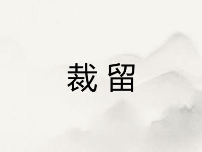 裁留
