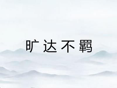 旷达不羁