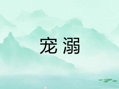 宠溺