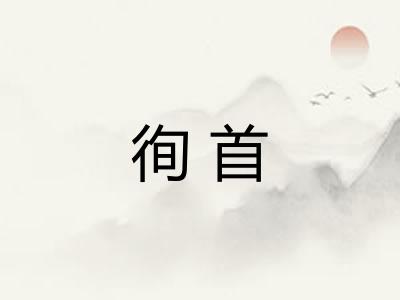 徇首