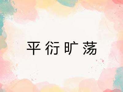平衍旷荡