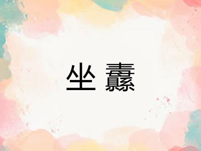 坐纛 坐纛
