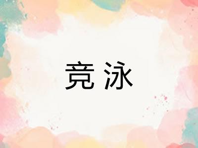 竞泳