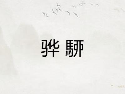 骅駵