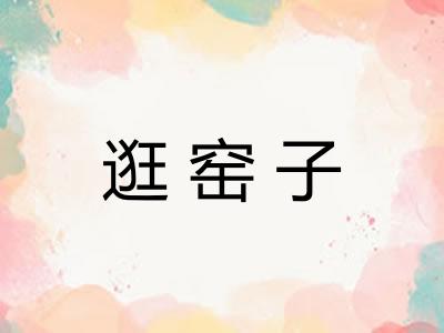 逛窑子