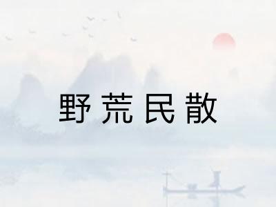 野荒民散