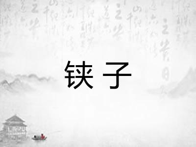 铗子